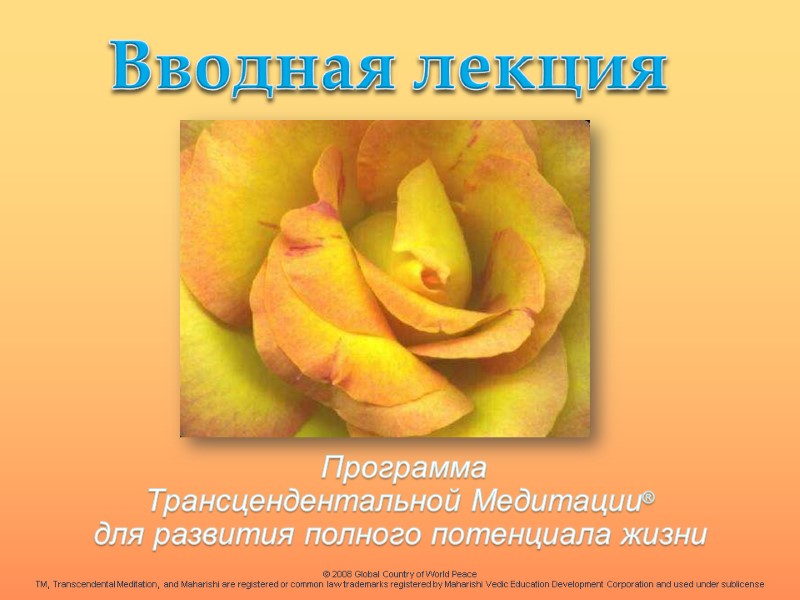 Вводная лекция Программа Трансцендентальной Медитации® для развития полного потенциала Вводная лекция Программа Трансцендентальной Медитации® для развития полного потенциала